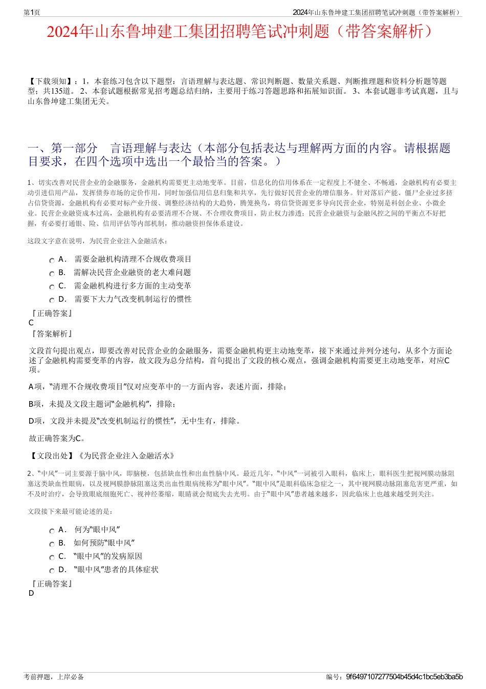 2024年山东鲁坤建工集团招聘笔试冲刺题（带答案解析）_第1页
