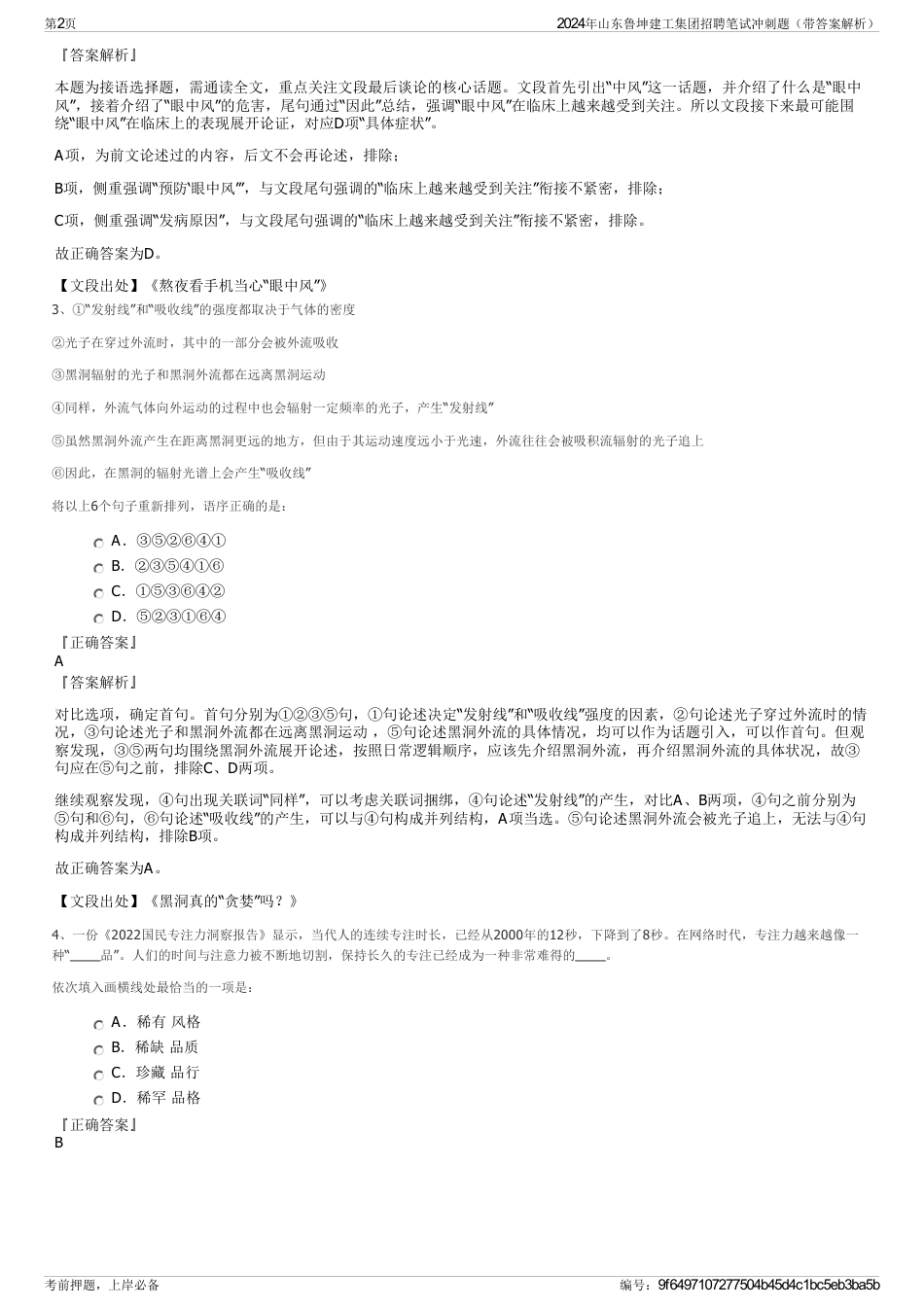 2024年山东鲁坤建工集团招聘笔试冲刺题（带答案解析）_第2页