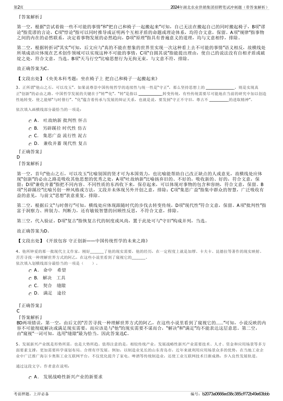 2024年湖北农业供销集团招聘笔试冲刺题（带答案解析）_第2页