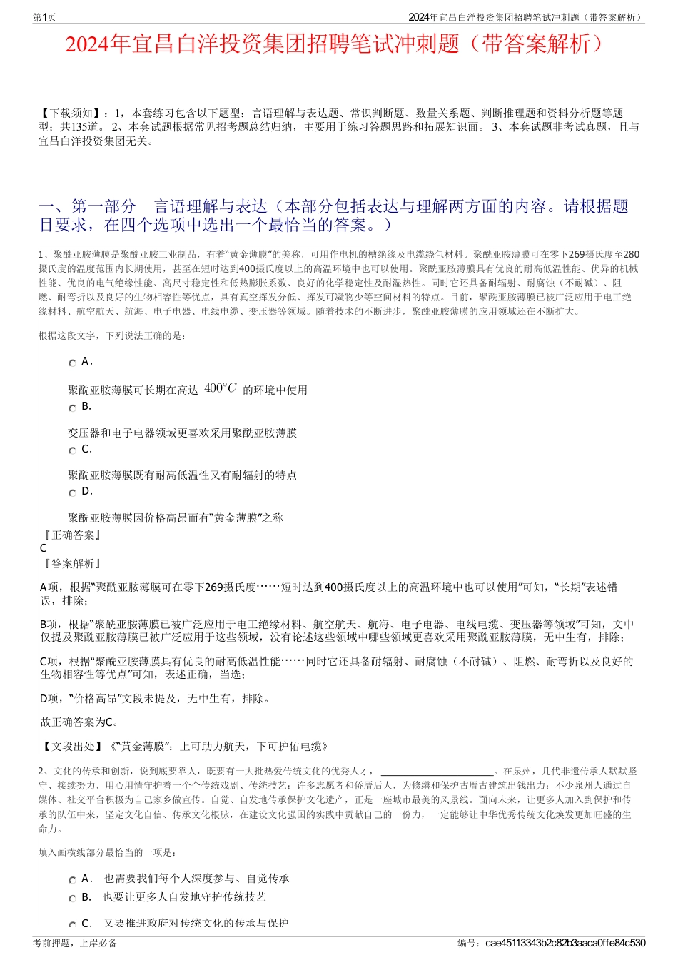 2024年宜昌白洋投资集团招聘笔试冲刺题（带答案解析）_第1页