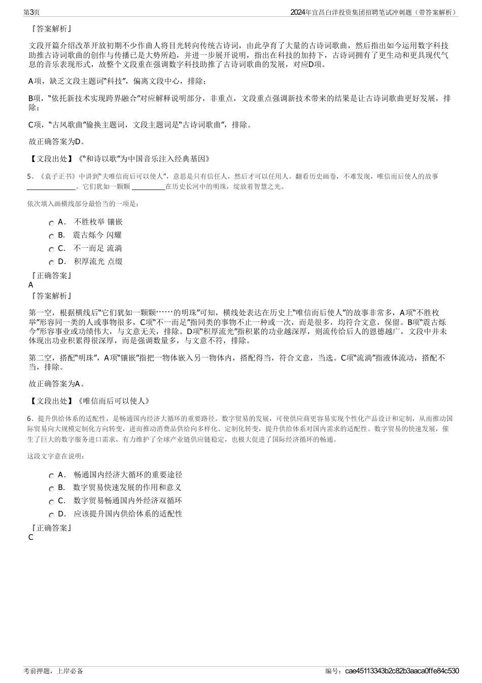 2024年宜昌白洋投资集团招聘笔试冲刺题（带答案解析）_第3页