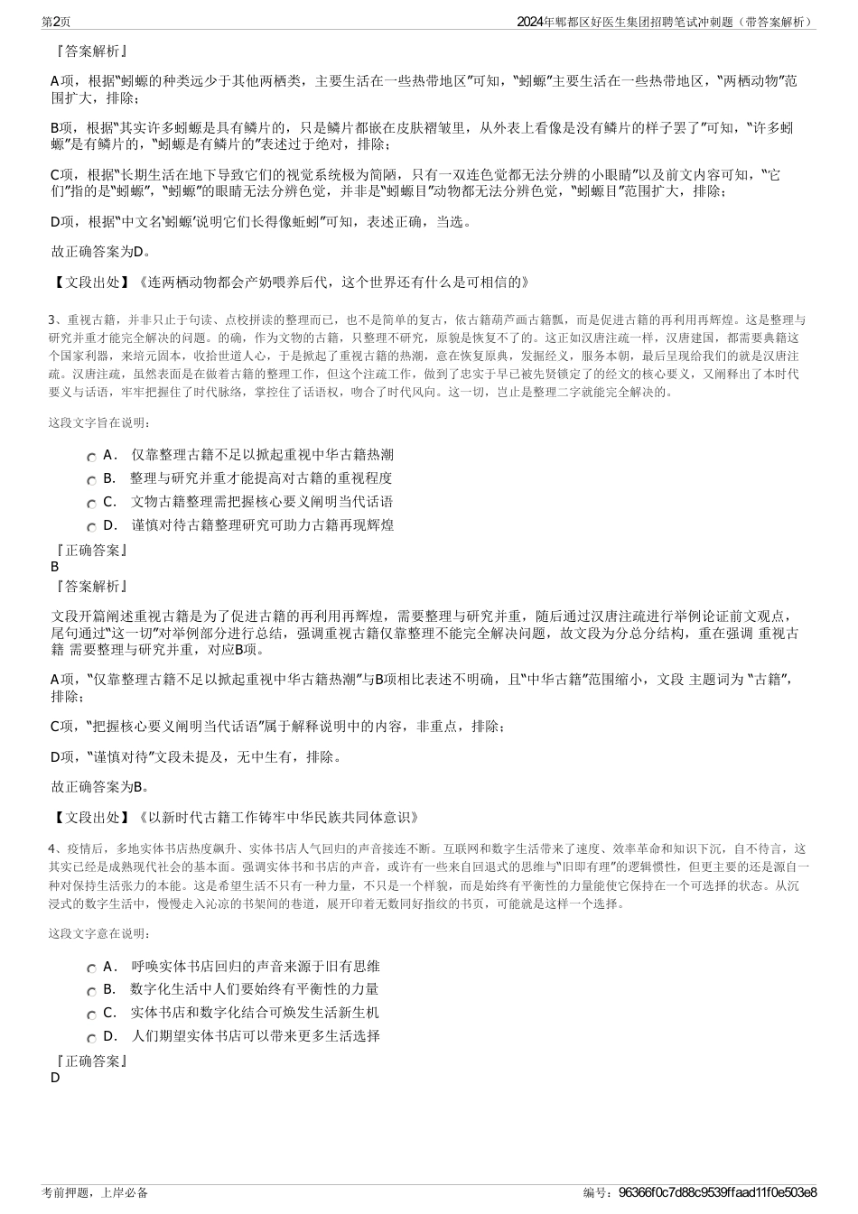 2024年郫都区好医生集团招聘笔试冲刺题（带答案解析）_第2页