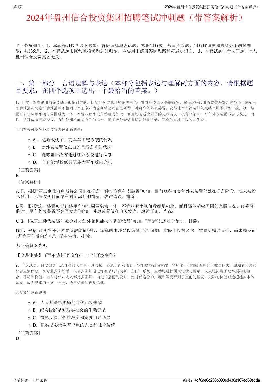 2024年盘州信合投资集团招聘笔试冲刺题（带答案解析）_第1页
