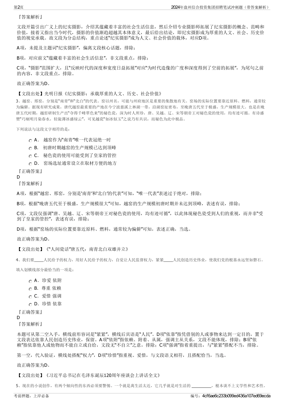2024年盘州信合投资集团招聘笔试冲刺题（带答案解析）_第2页