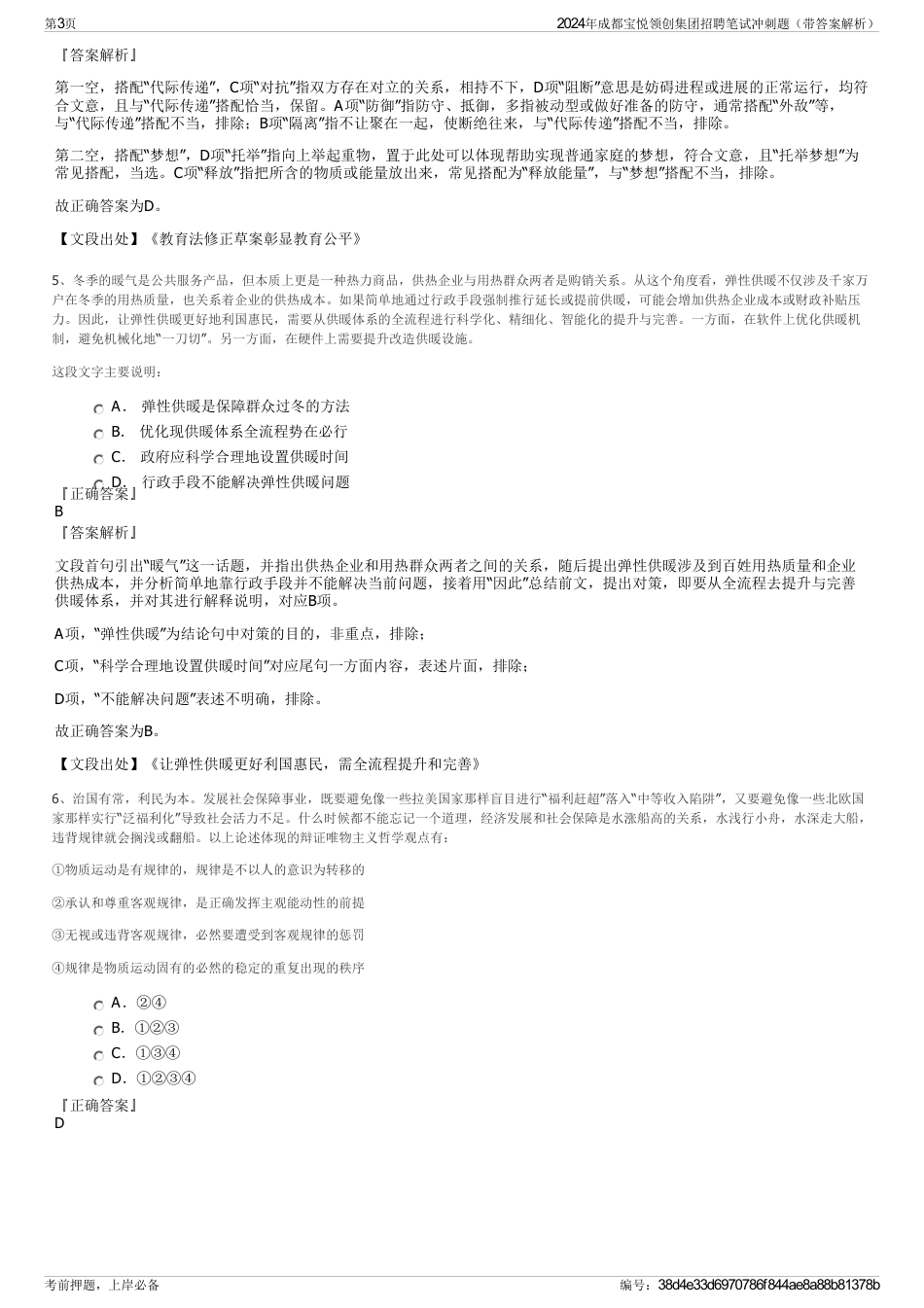 2024年成都宝悦领创集团招聘笔试冲刺题（带答案解析）_第3页