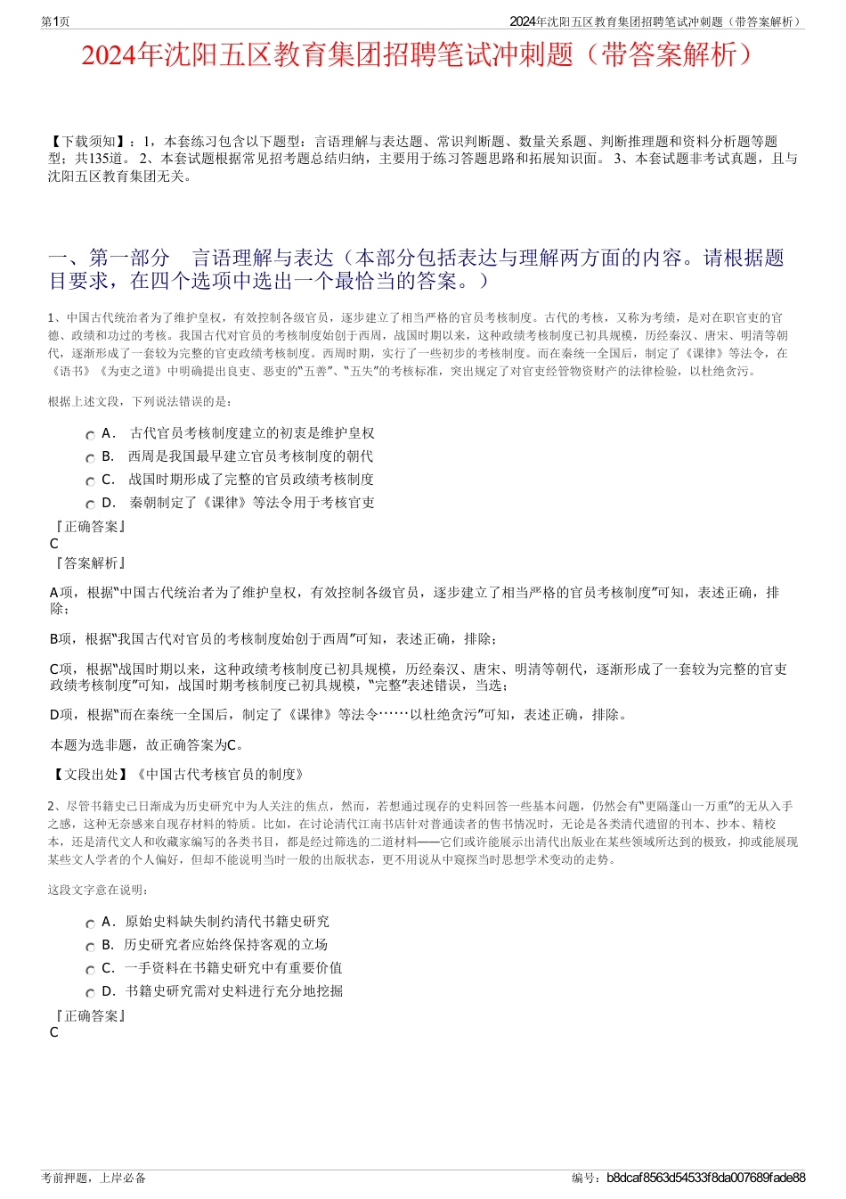 2024年沈阳五区教育集团招聘笔试冲刺题（带答案解析）_第1页