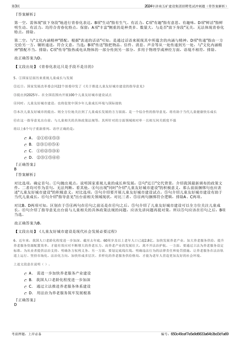 2024年济南五矿建设集团招聘笔试冲刺题（带答案解析）_第3页