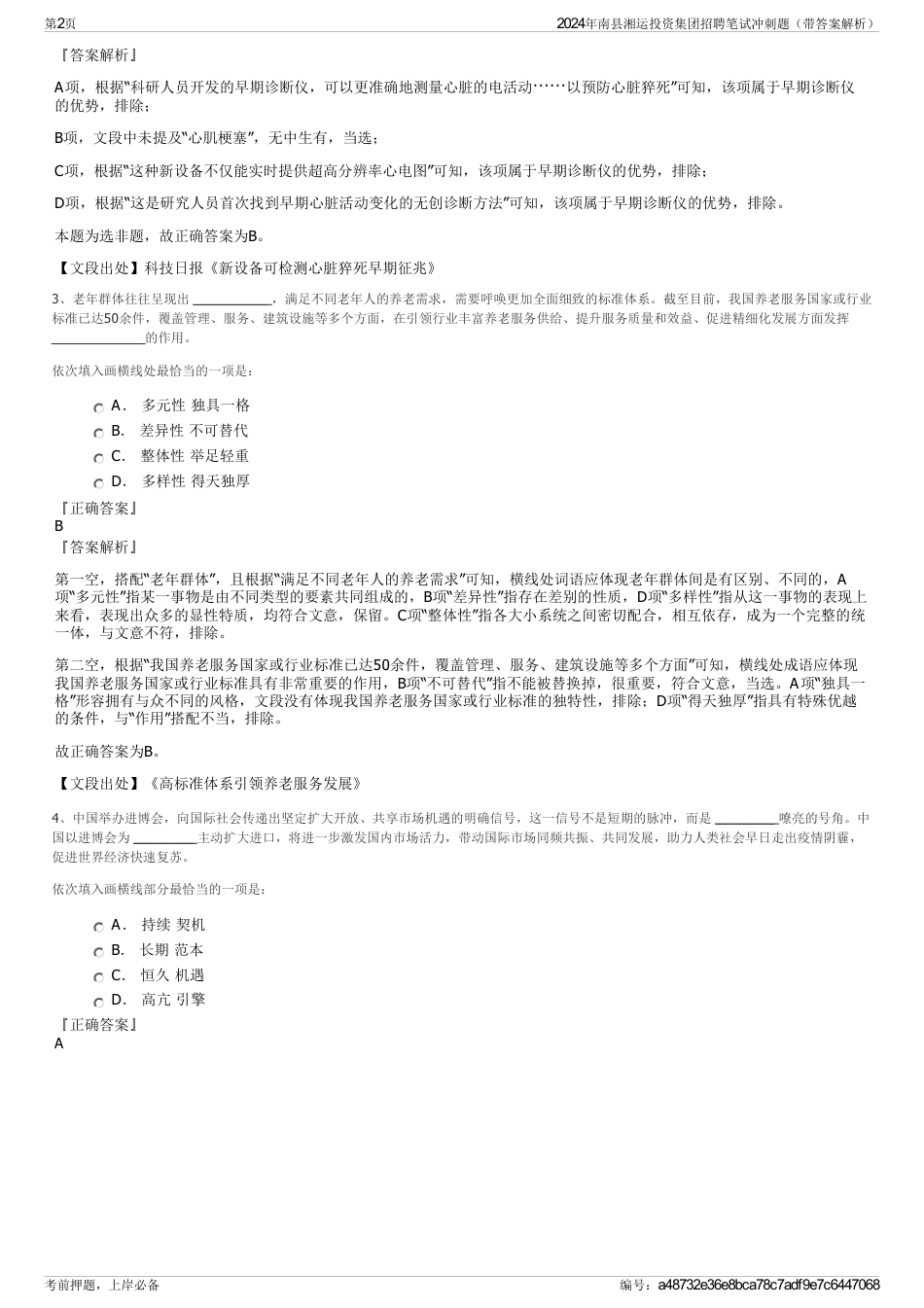 2024年南县湘运投资集团招聘笔试冲刺题（带答案解析）_第2页