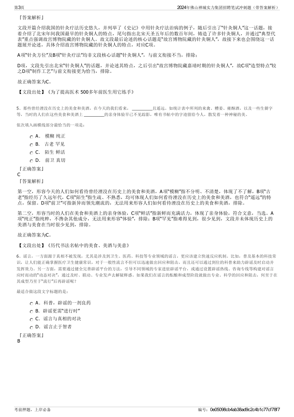 2024年佛山禅城实力集团招聘笔试冲刺题（带答案解析）_第3页