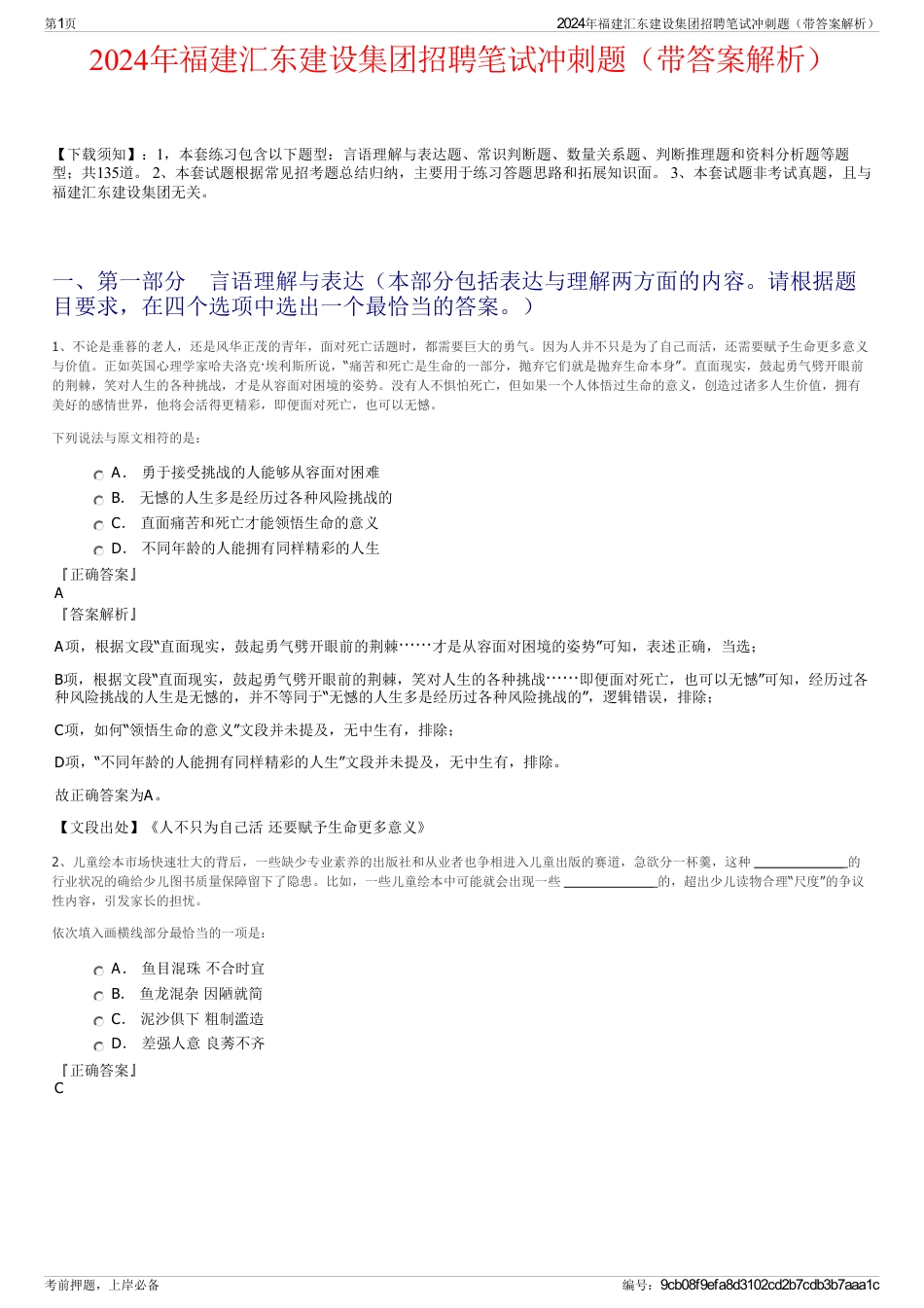 2024年福建汇东建设集团招聘笔试冲刺题（带答案解析）_第1页