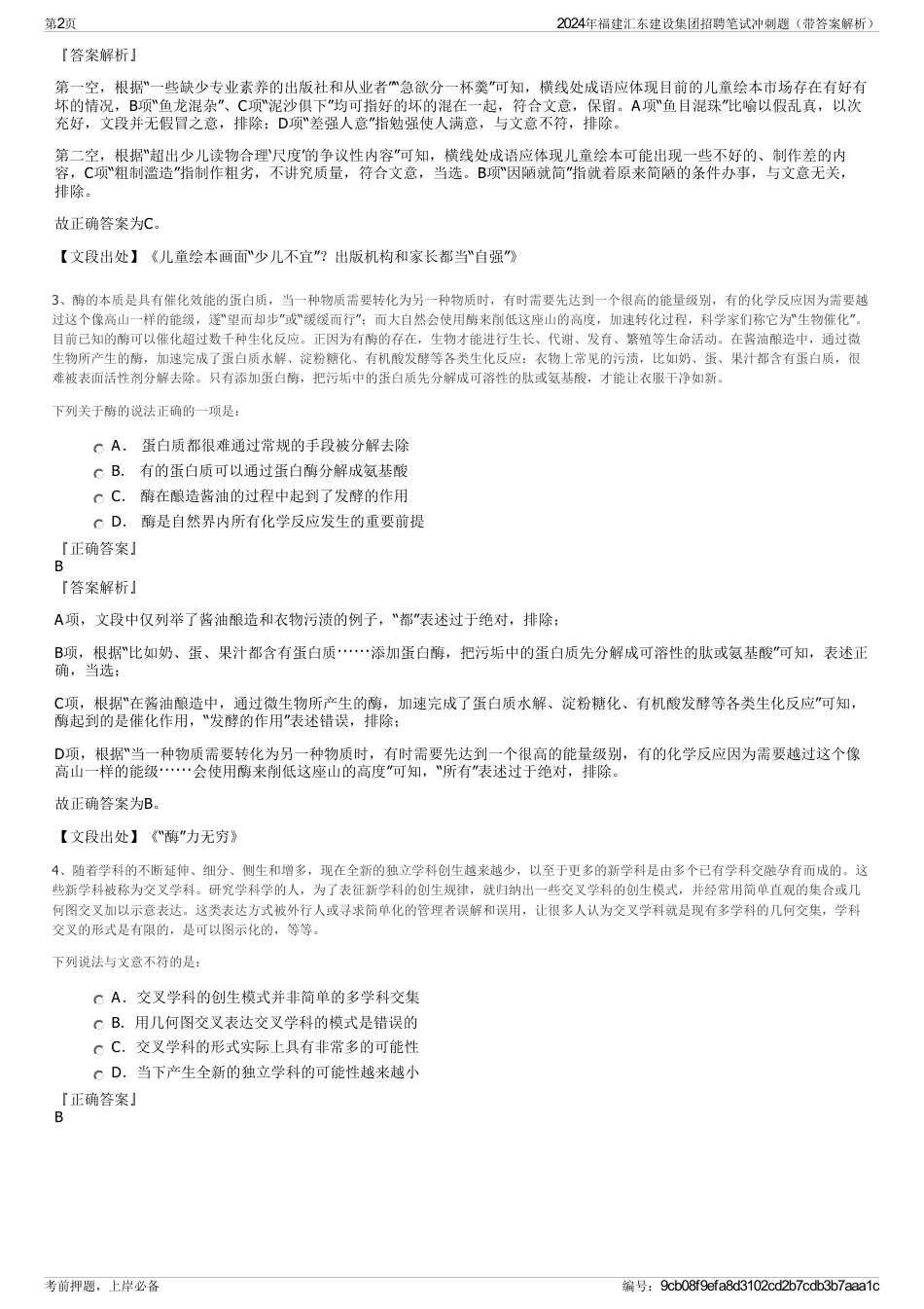 2024年福建汇东建设集团招聘笔试冲刺题（带答案解析）_第2页