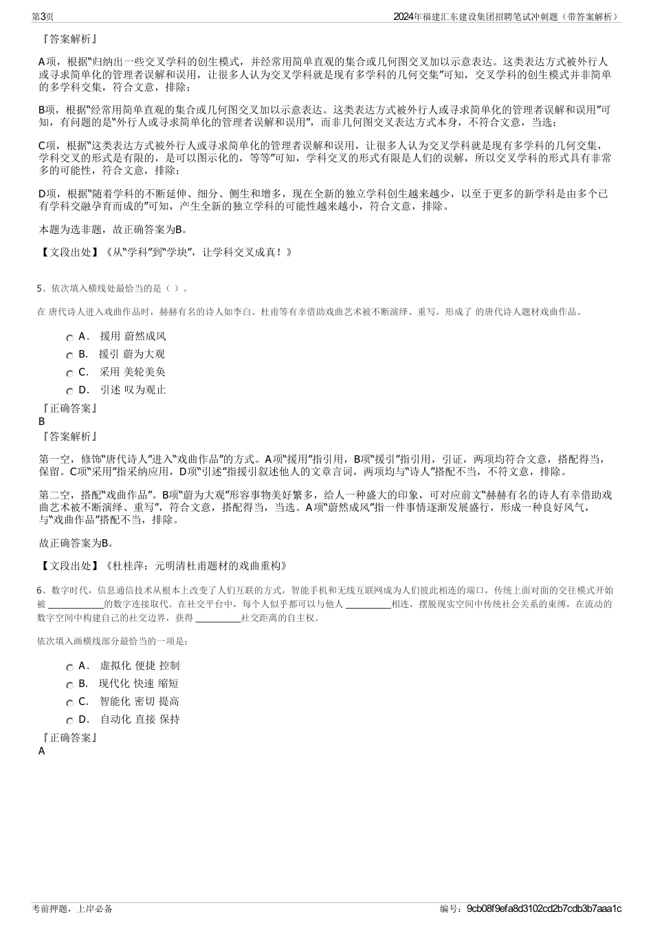 2024年福建汇东建设集团招聘笔试冲刺题（带答案解析）_第3页