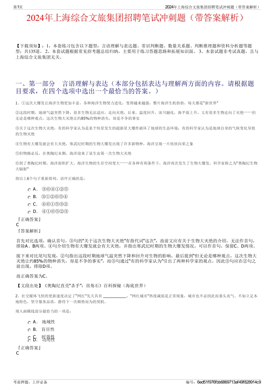 2024年上海综合文旅集团招聘笔试冲刺题（带答案解析）_第1页