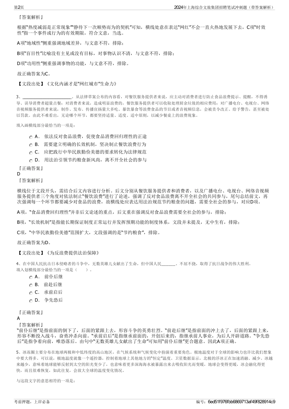 2024年上海综合文旅集团招聘笔试冲刺题（带答案解析）_第2页