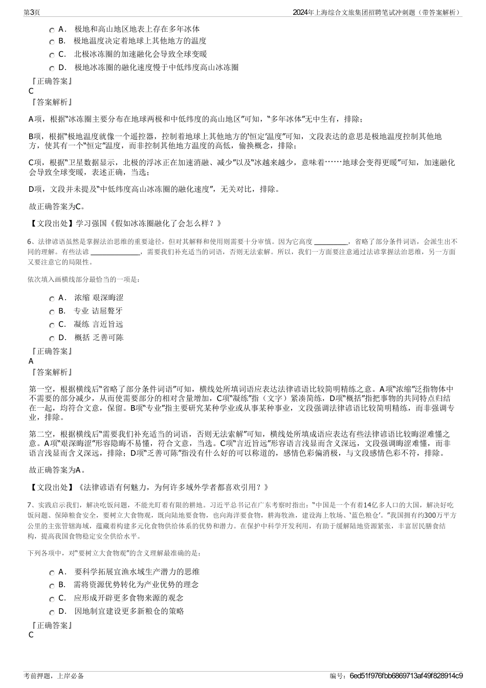 2024年上海综合文旅集团招聘笔试冲刺题（带答案解析）_第3页