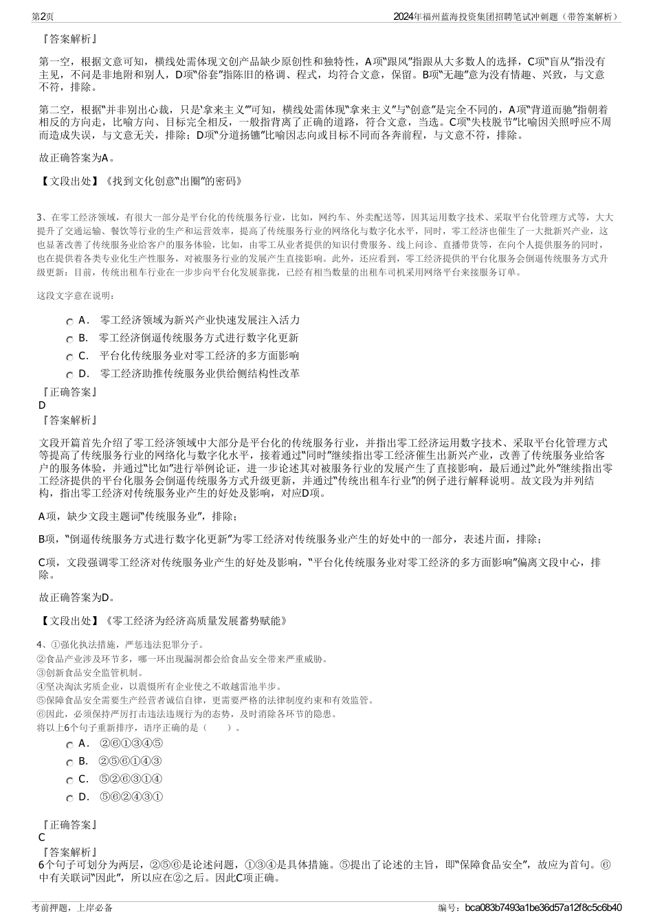 2024年福州蓝海投资集团招聘笔试冲刺题（带答案解析）_第2页