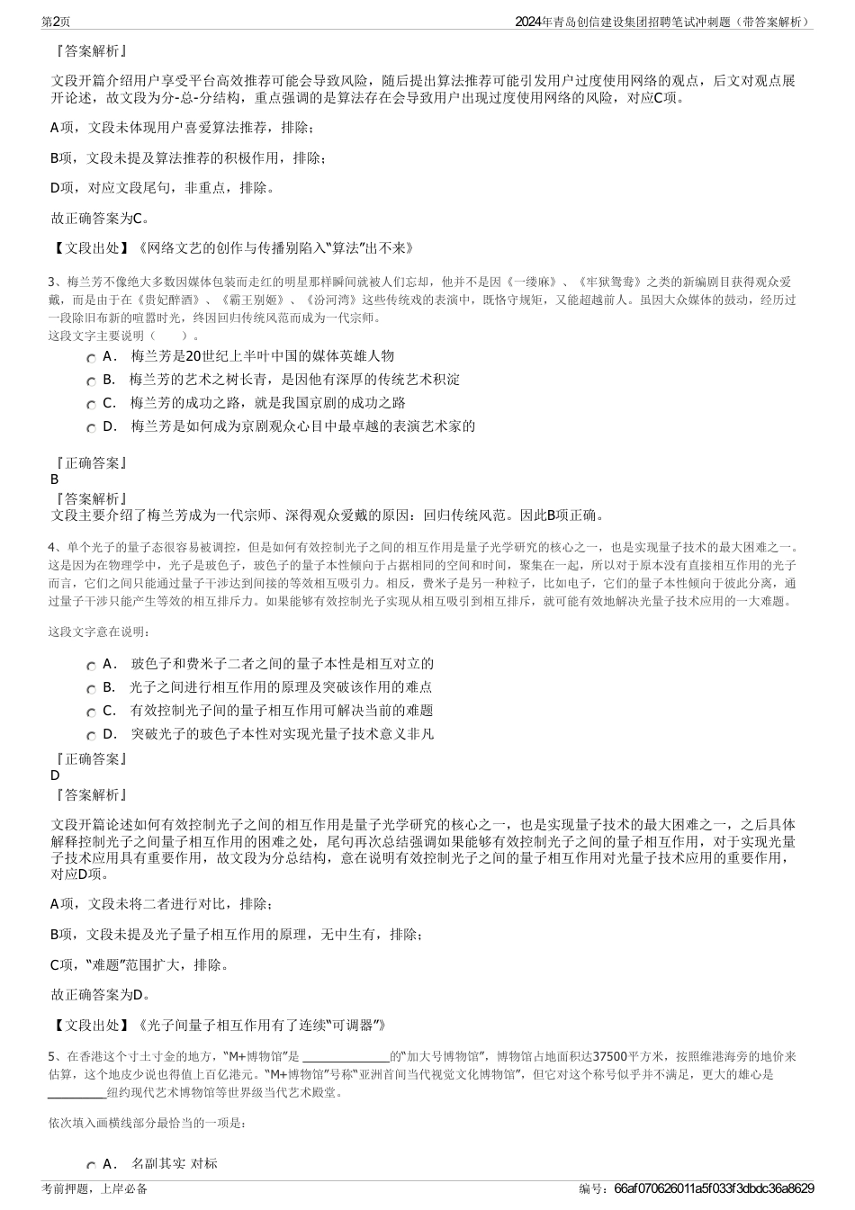 2024年青岛创信建设集团招聘笔试冲刺题（带答案解析）_第2页