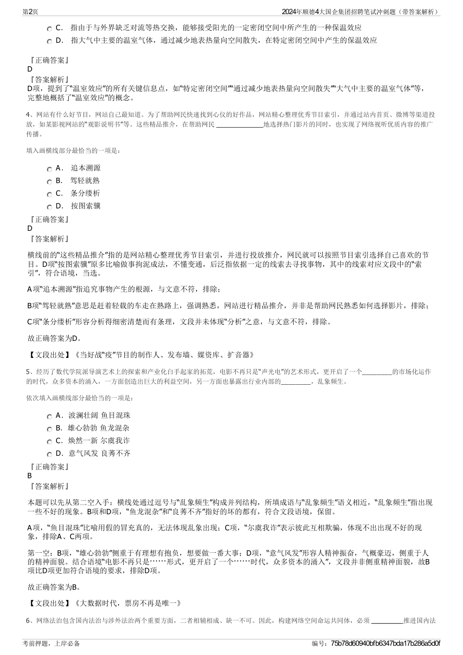 2024年顺德4大国企集团招聘笔试冲刺题（带答案解析）_第2页