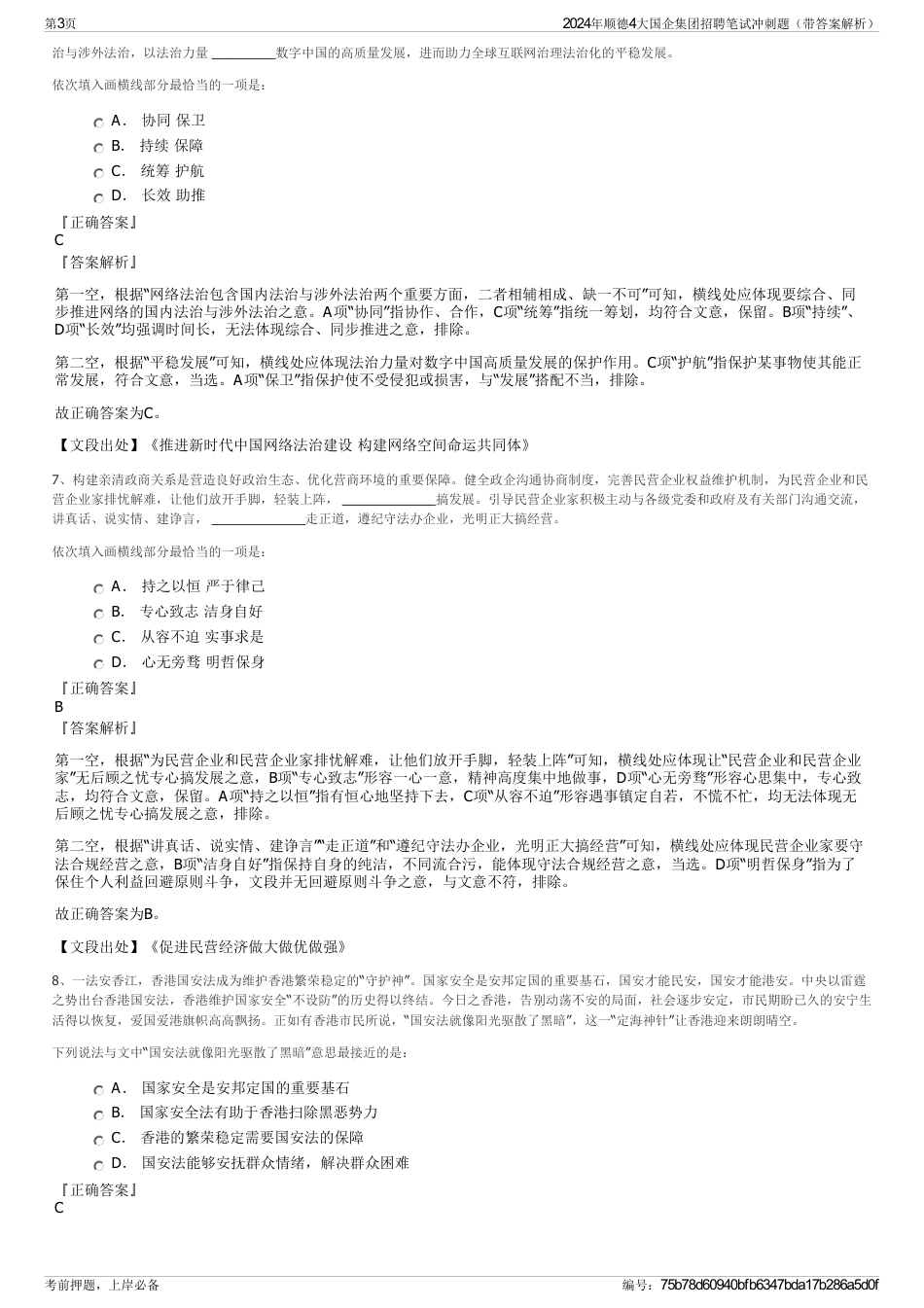 2024年顺德4大国企集团招聘笔试冲刺题（带答案解析）_第3页
