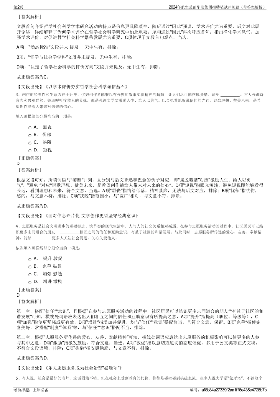 2024年航空总部华发集团招聘笔试冲刺题（带答案解析）_第2页