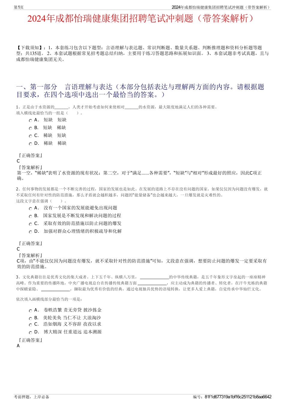 2024年成都怡瑞健康集团招聘笔试冲刺题（带答案解析）_第1页