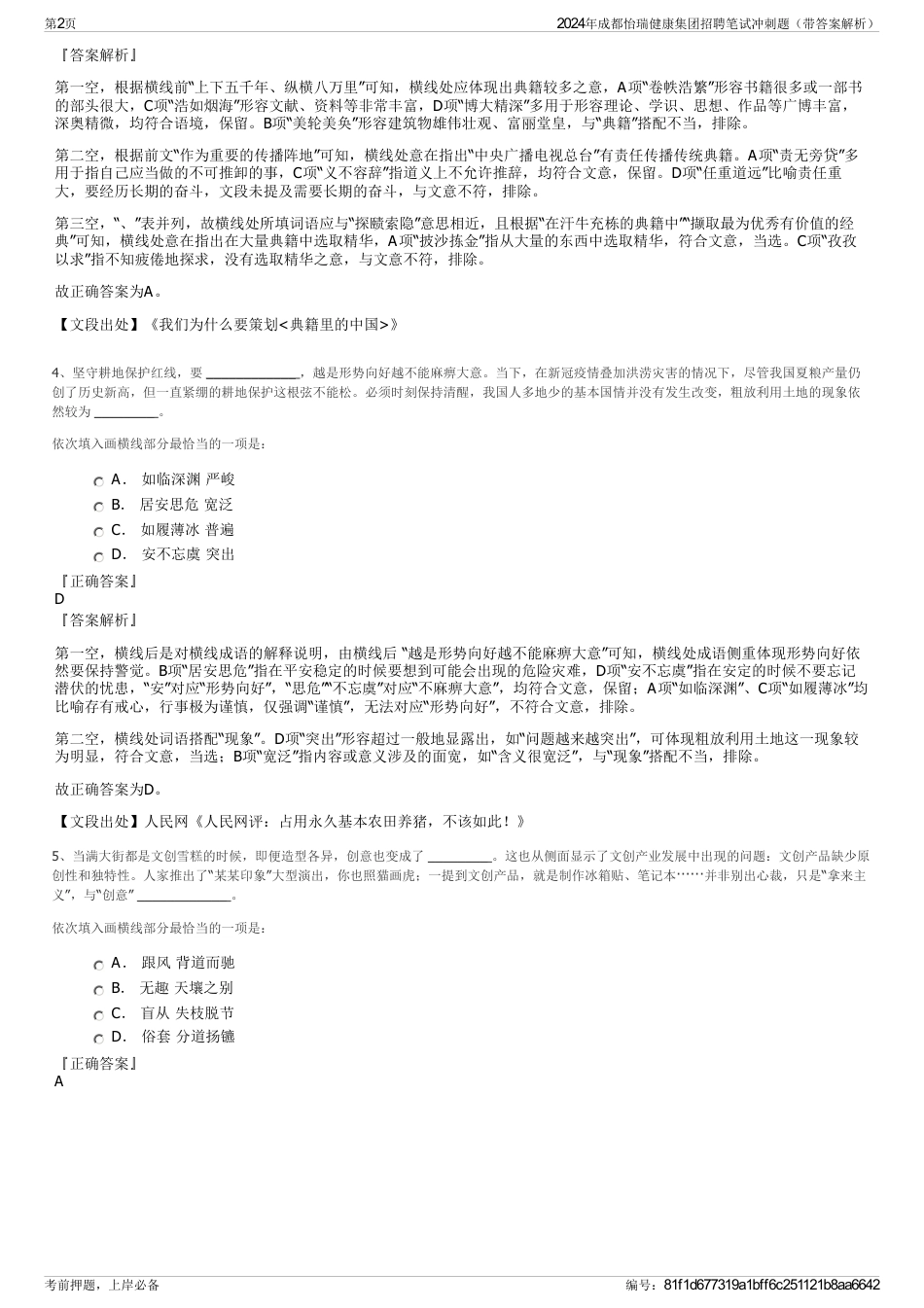2024年成都怡瑞健康集团招聘笔试冲刺题（带答案解析）_第2页