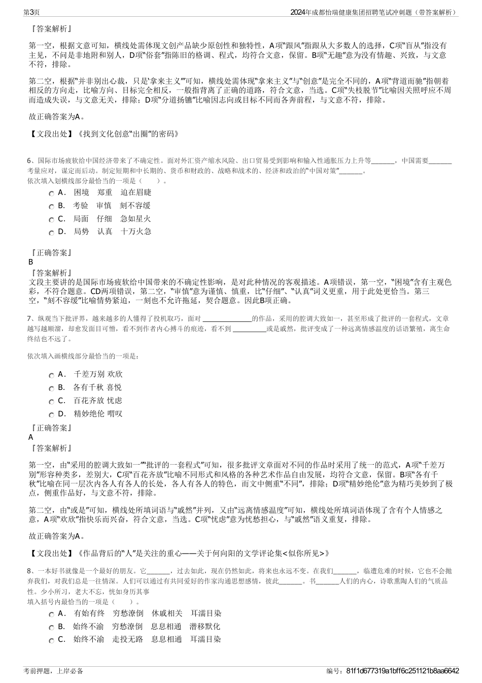 2024年成都怡瑞健康集团招聘笔试冲刺题（带答案解析）_第3页