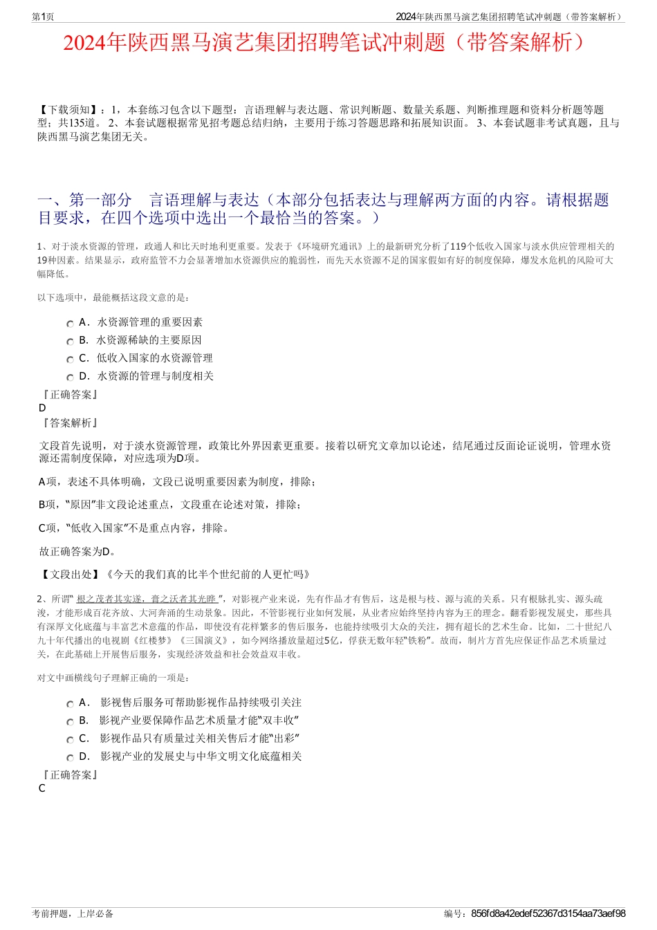 2024年陕西黑马演艺集团招聘笔试冲刺题（带答案解析）_第1页