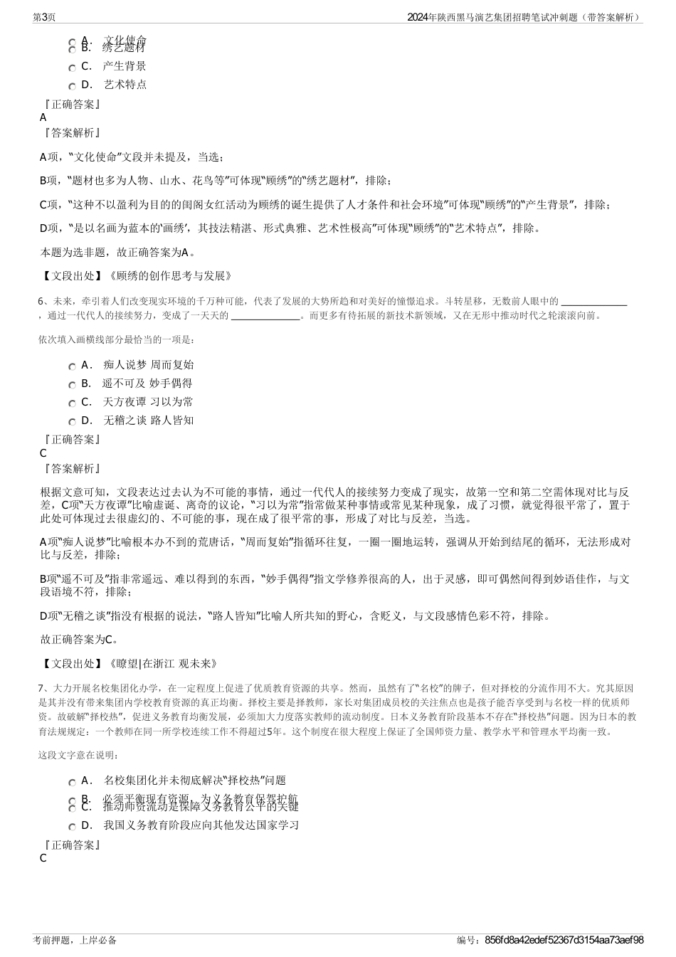 2024年陕西黑马演艺集团招聘笔试冲刺题（带答案解析）_第3页
