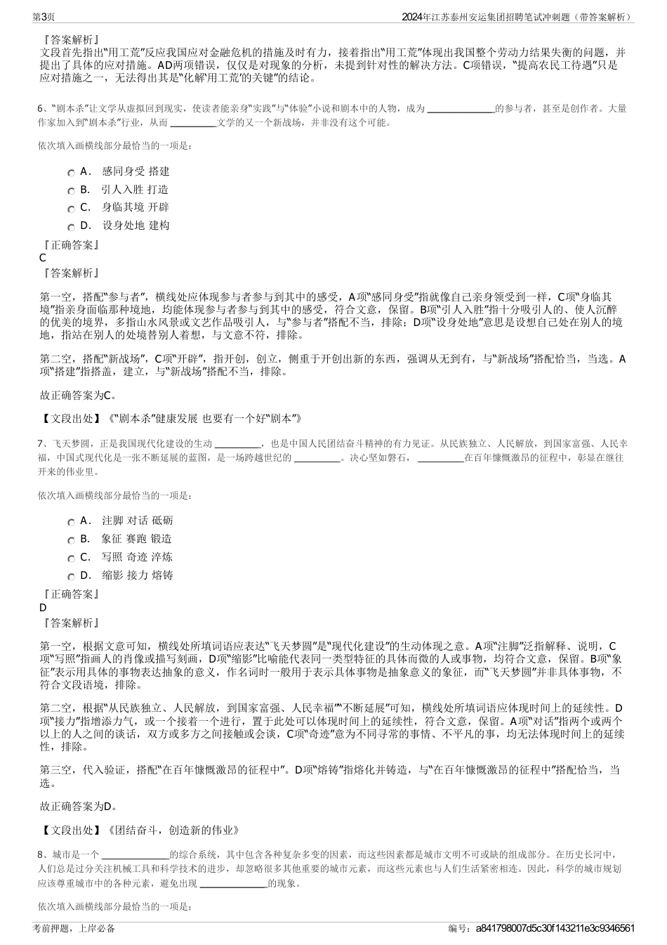 2024年江苏泰州安运集团招聘笔试冲刺题（带答案解析）_第3页