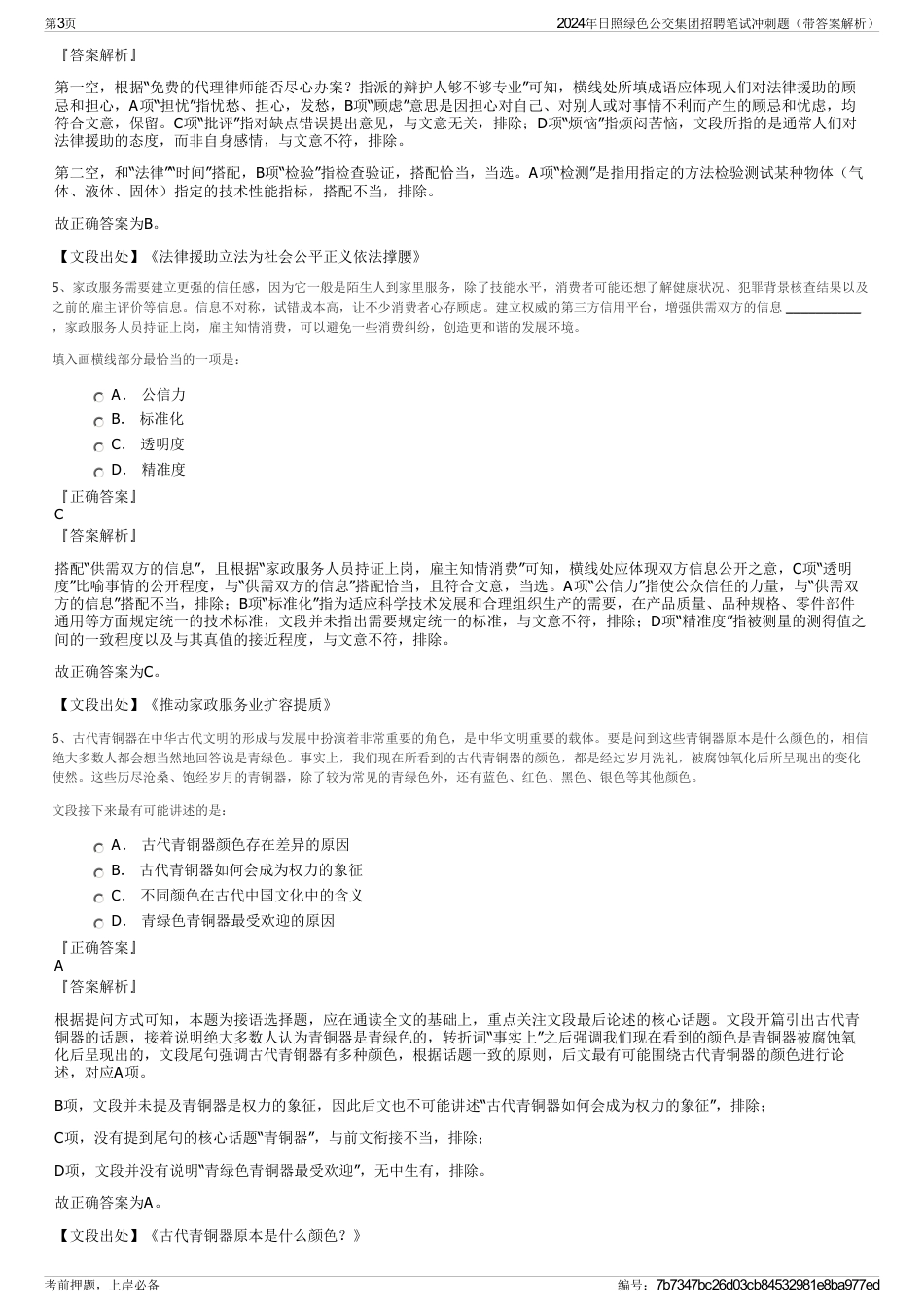 2024年日照绿色公交集团招聘笔试冲刺题（带答案解析）_第3页