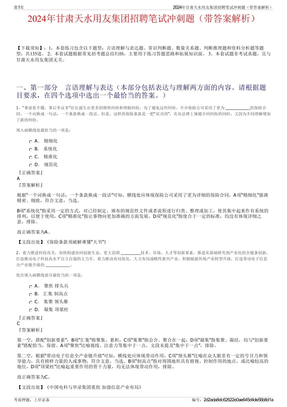 2024年甘肃天水用友集团招聘笔试冲刺题（带答案解析）_第1页