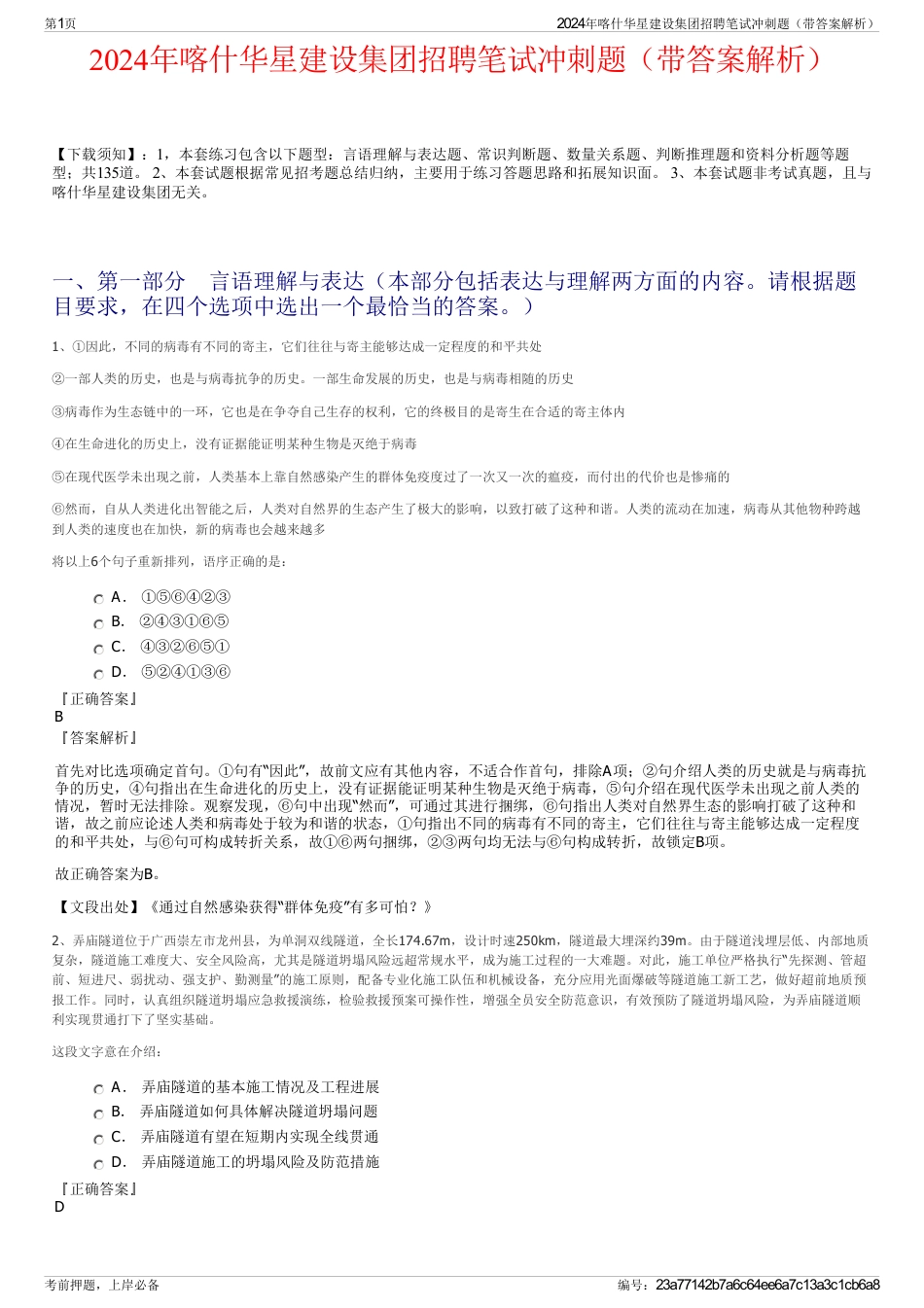 2024年喀什华星建设集团招聘笔试冲刺题（带答案解析）_第1页