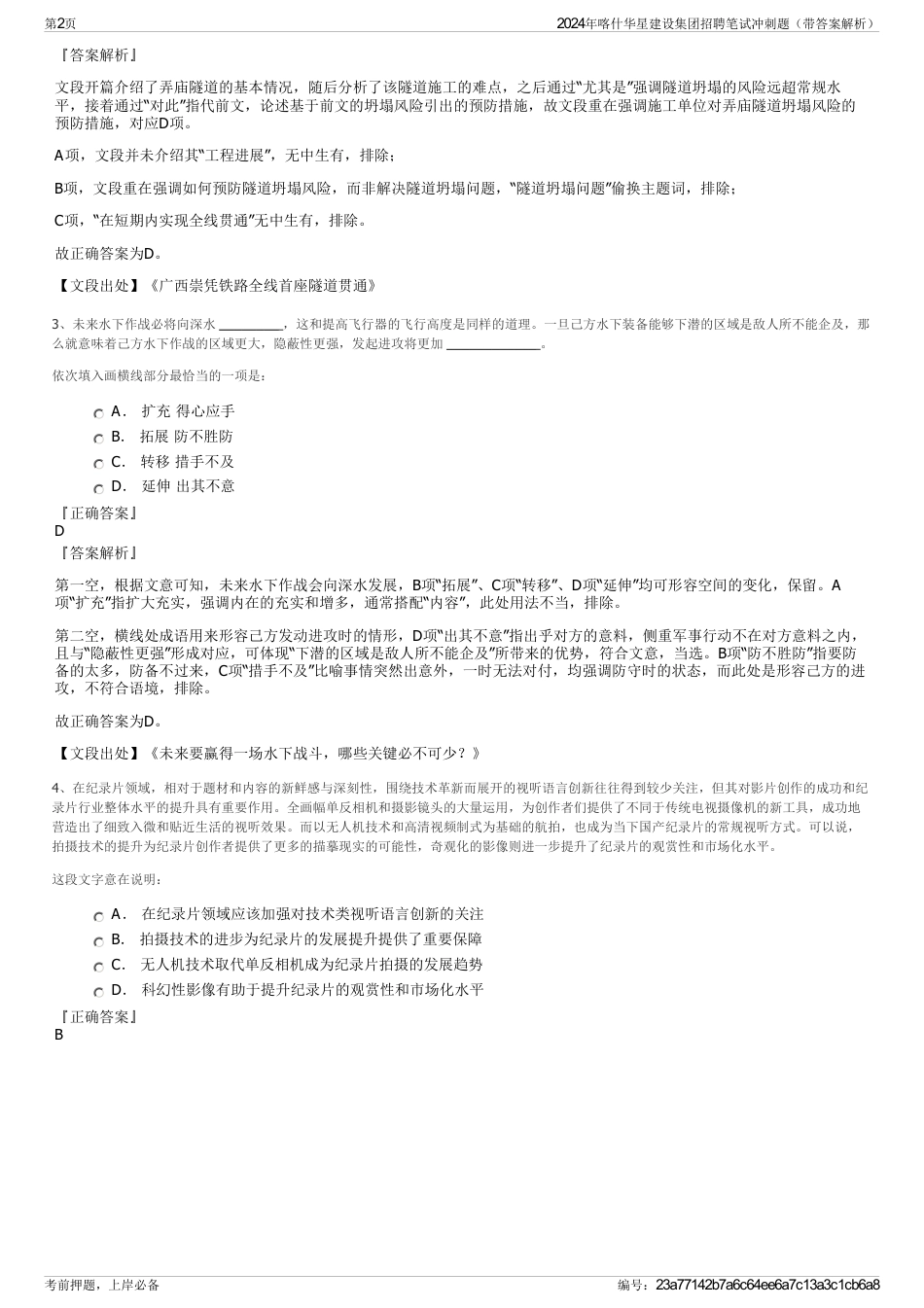 2024年喀什华星建设集团招聘笔试冲刺题（带答案解析）_第2页