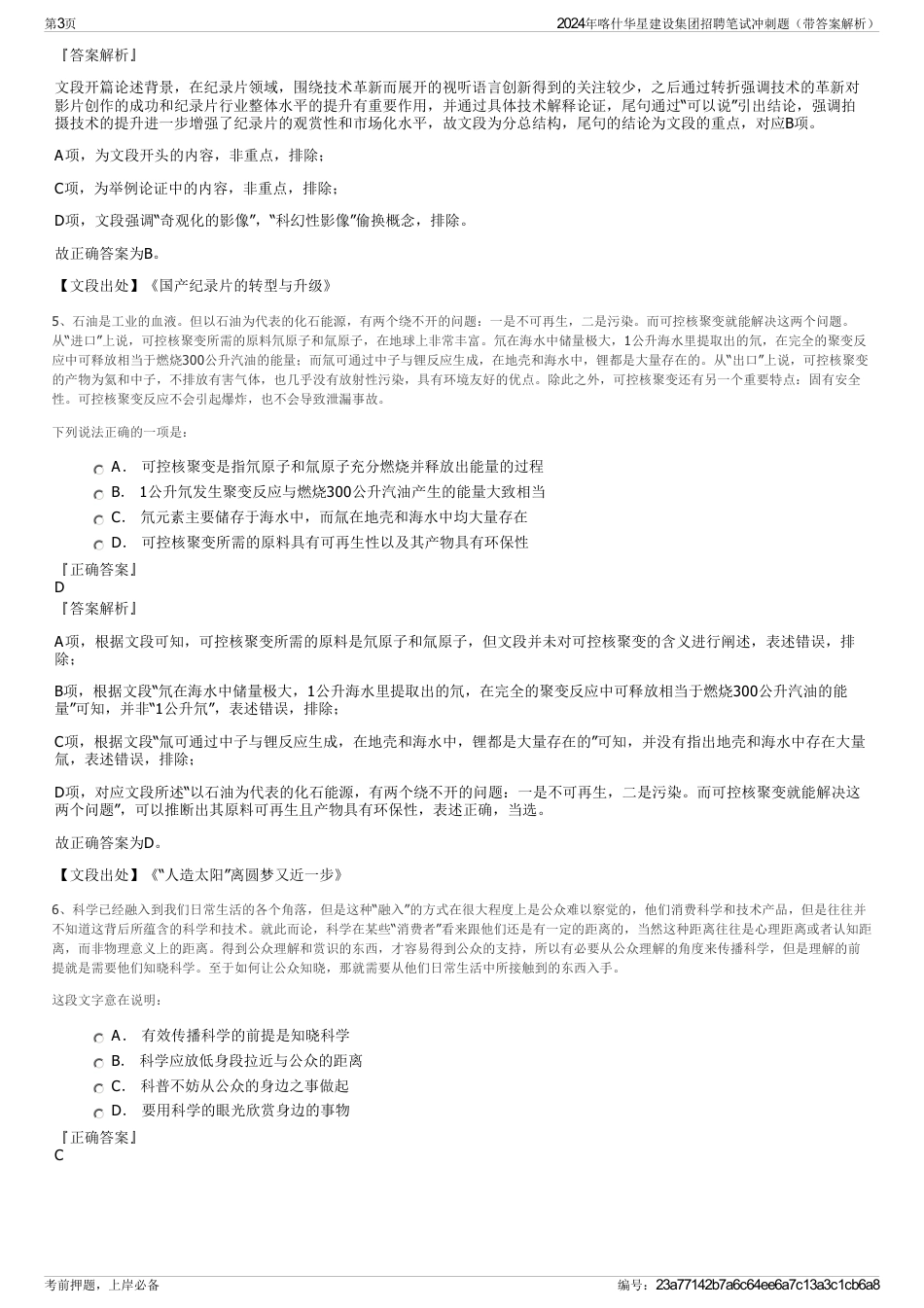 2024年喀什华星建设集团招聘笔试冲刺题（带答案解析）_第3页