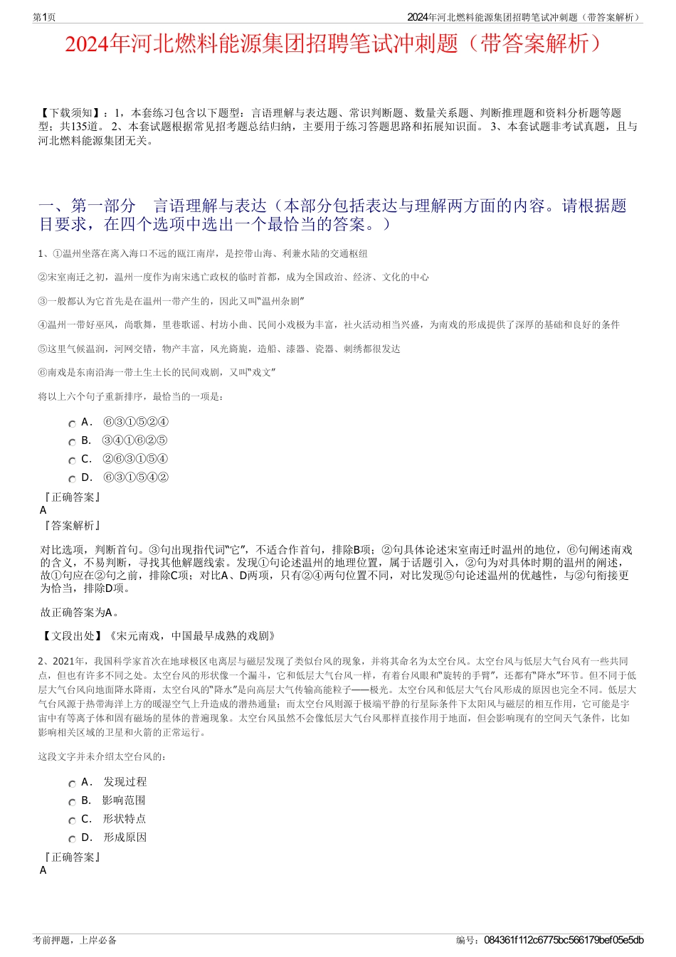 2024年河北燃料能源集团招聘笔试冲刺题（带答案解析）_第1页