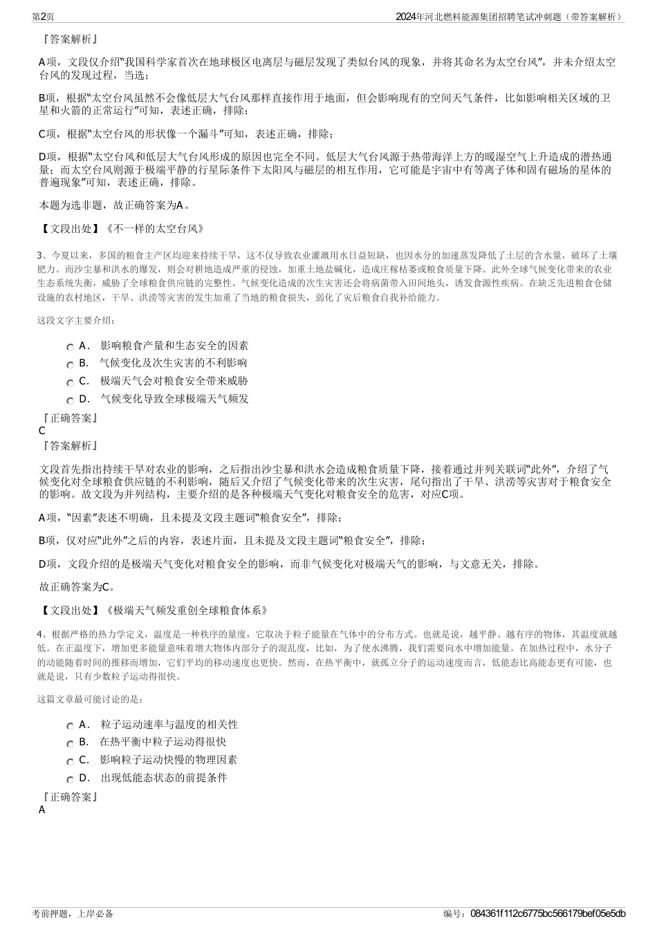 2024年河北燃料能源集团招聘笔试冲刺题（带答案解析）_第2页
