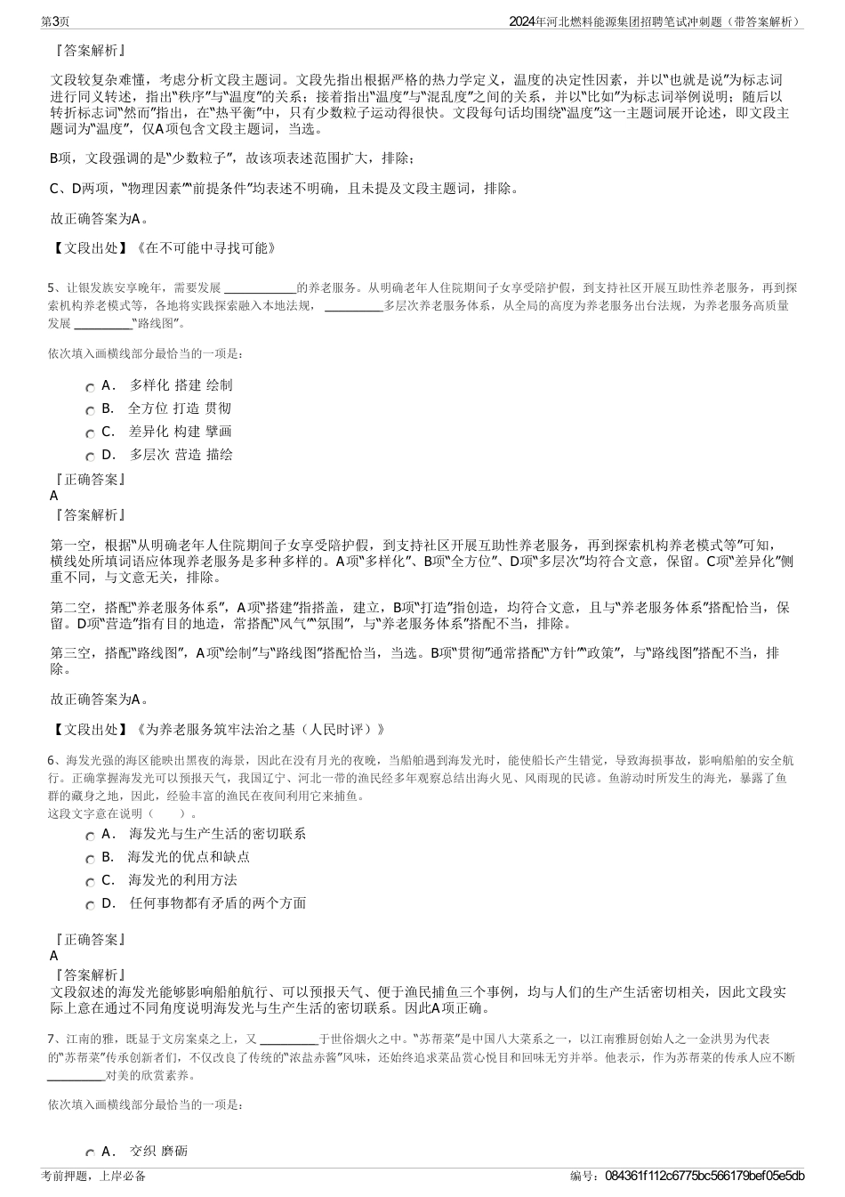 2024年河北燃料能源集团招聘笔试冲刺题（带答案解析）_第3页