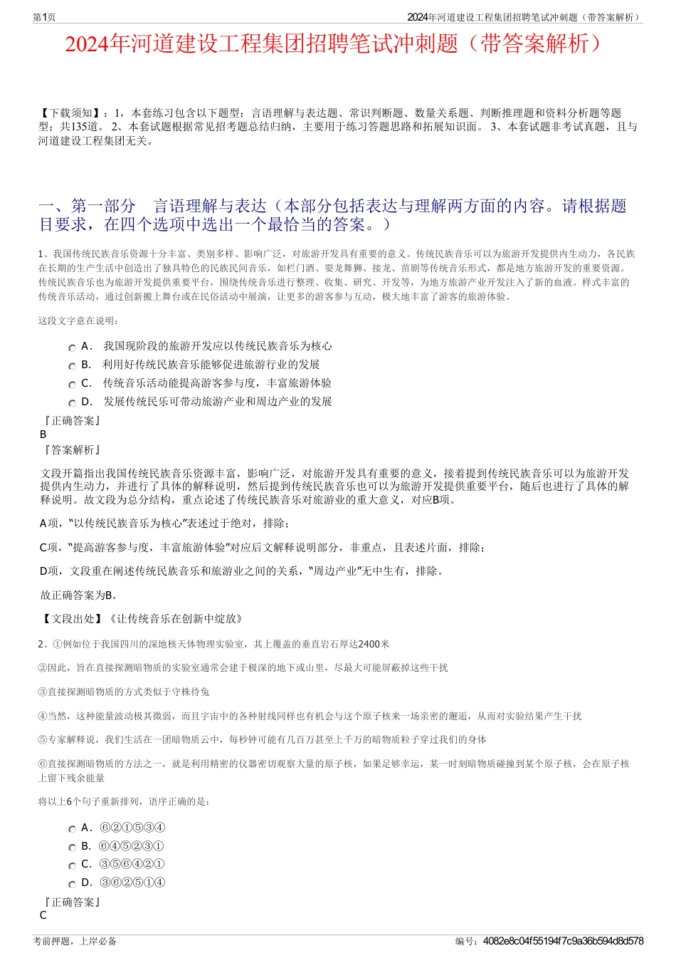 2024年河道建设工程集团招聘笔试冲刺题（带答案解析）_第1页