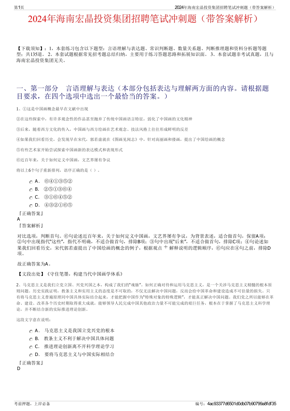 2024年海南宏晶投资集团招聘笔试冲刺题（带答案解析）_第1页