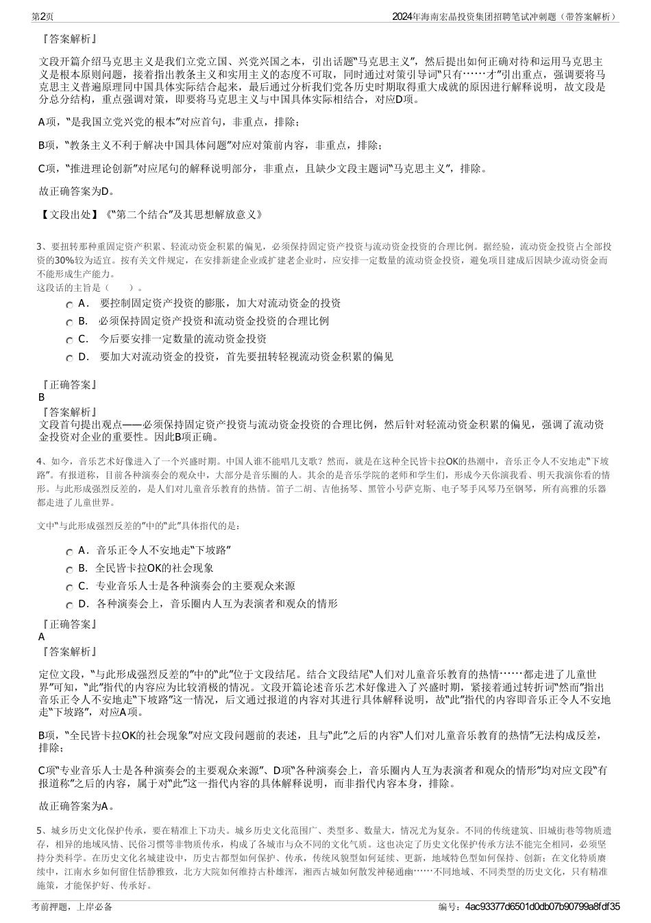 2024年海南宏晶投资集团招聘笔试冲刺题（带答案解析）_第2页