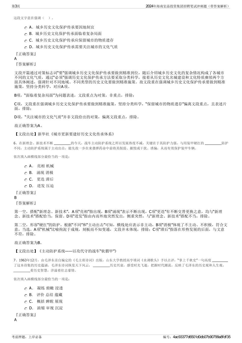 2024年海南宏晶投资集团招聘笔试冲刺题（带答案解析）_第3页