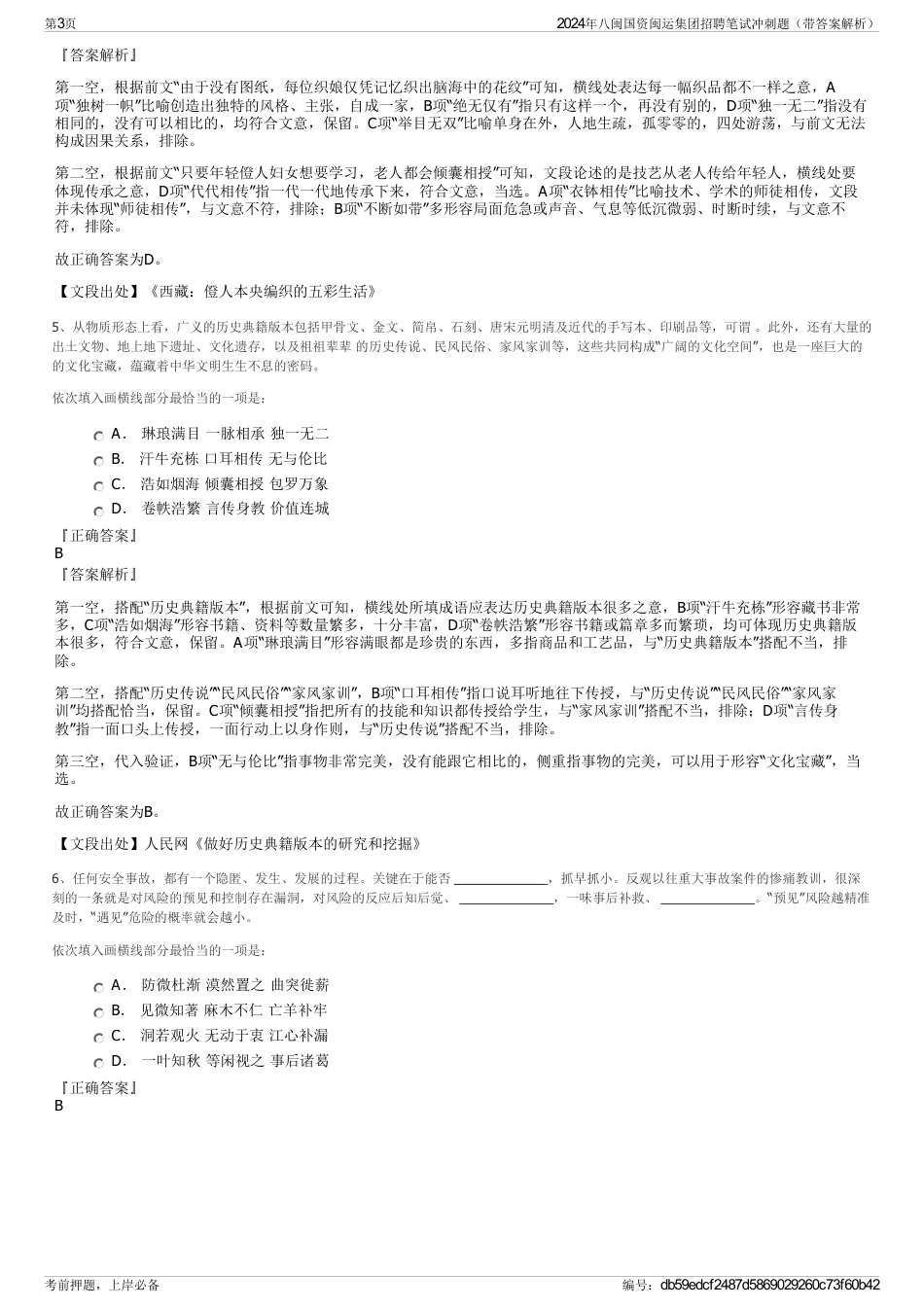 2024年八闽国资闽运集团招聘笔试冲刺题（带答案解析）_第3页