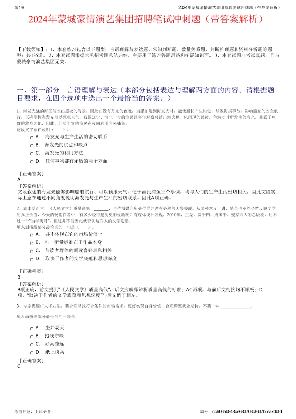 2024年蒙城豪情演艺集团招聘笔试冲刺题（带答案解析）_第1页