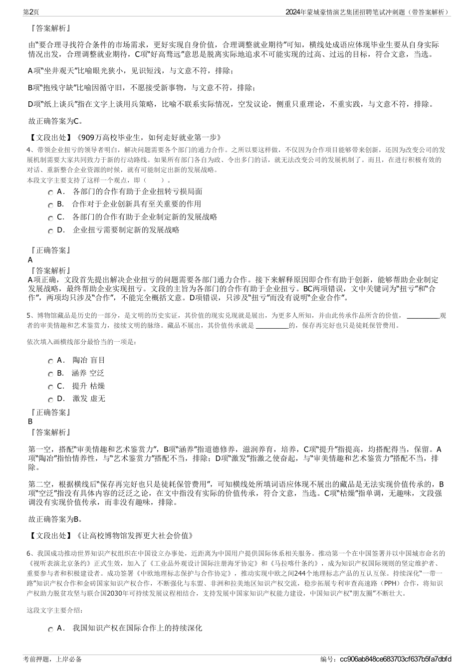 2024年蒙城豪情演艺集团招聘笔试冲刺题（带答案解析）_第2页