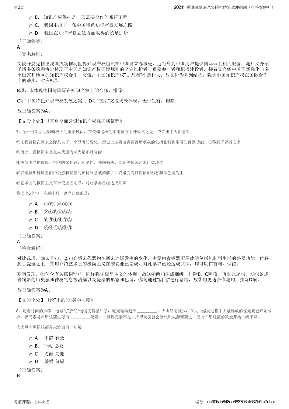 2024年蒙城豪情演艺集团招聘笔试冲刺题（带答案解析）_第3页
