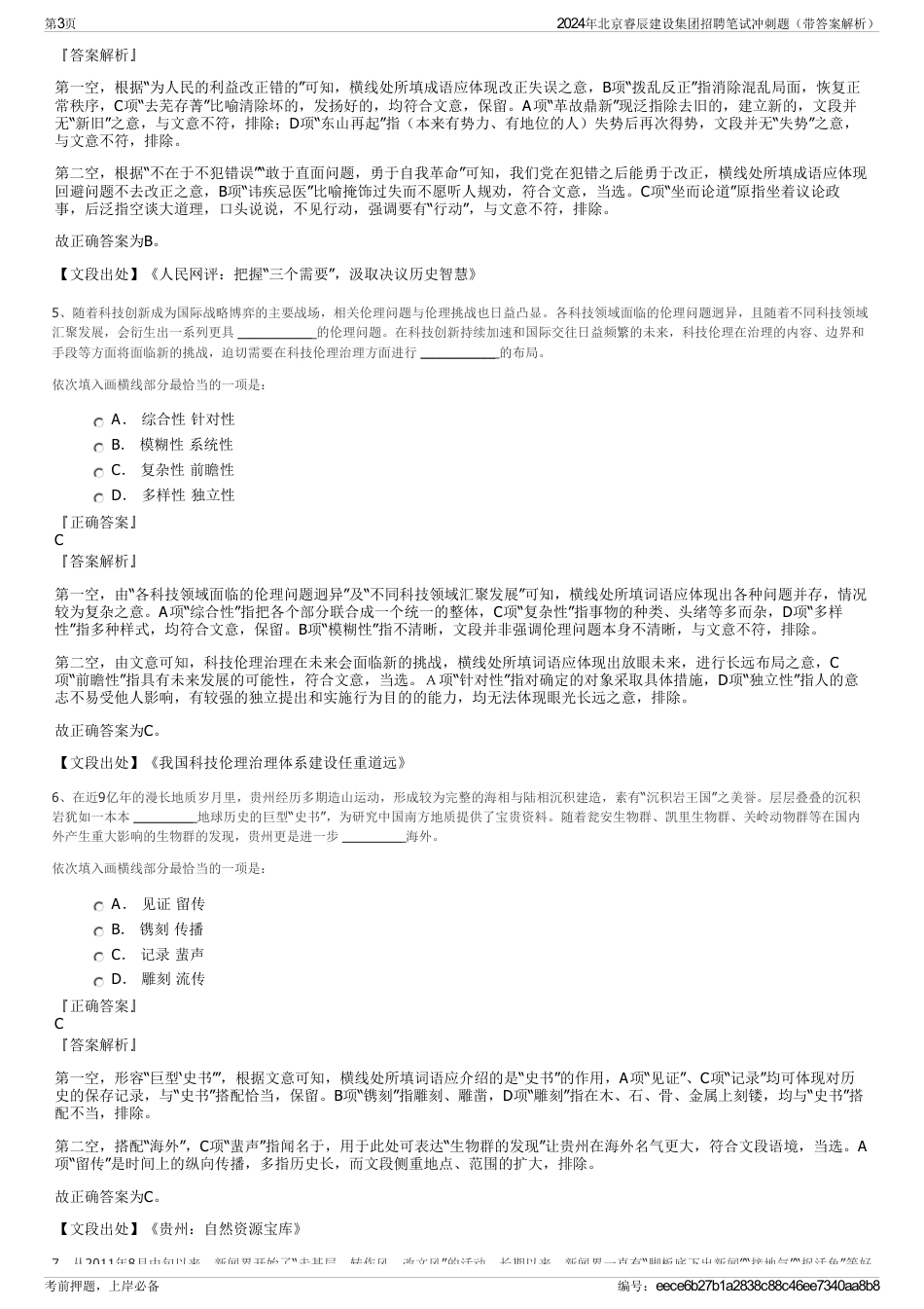 2024年北京睿辰建设集团招聘笔试冲刺题（带答案解析）_第3页