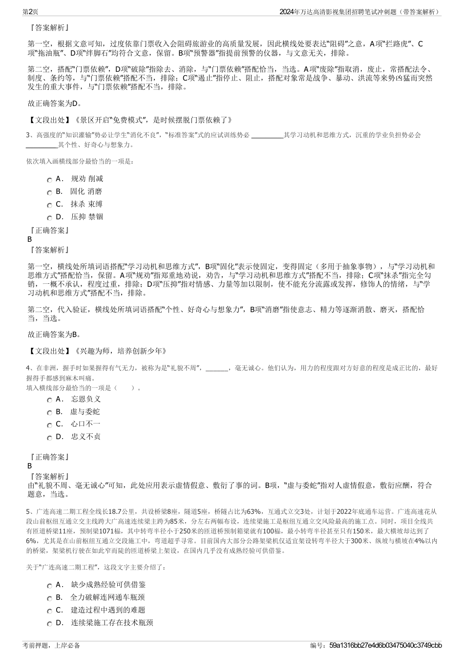 2024年万达高清影视集团招聘笔试冲刺题（带答案解析）_第2页