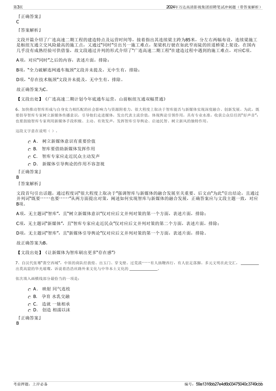 2024年万达高清影视集团招聘笔试冲刺题（带答案解析）_第3页