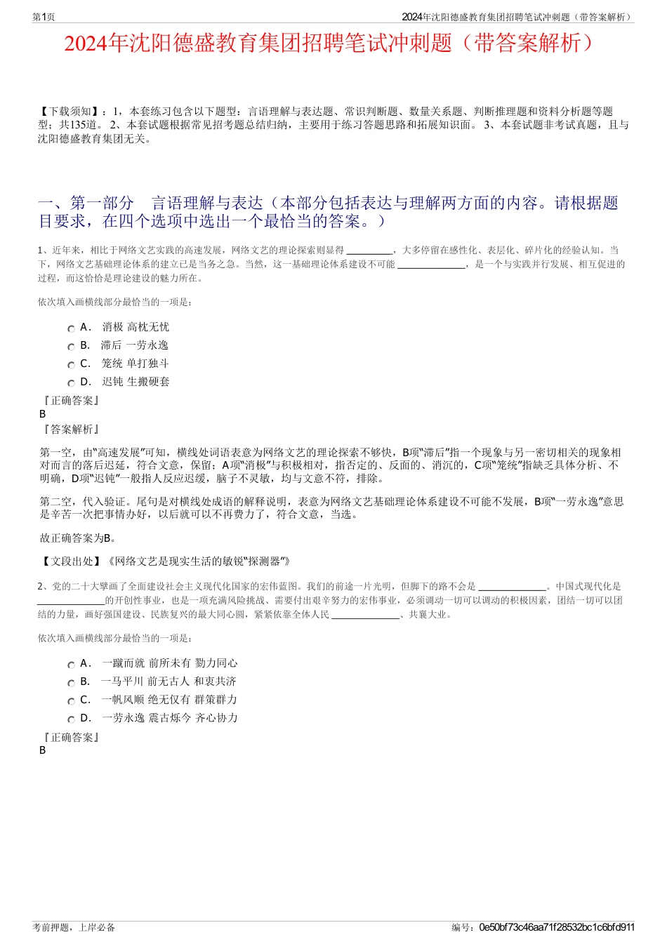 2024年沈阳德盛教育集团招聘笔试冲刺题（带答案解析）_第1页